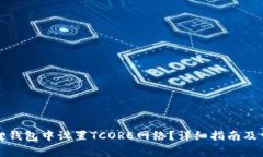 如何在小狐狸钱包中设置TCORE网络？详细指南及常