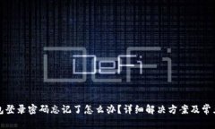 小狐狸钱包登录密码忘记了怎么办？详细解决方