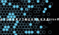 小狐狸钱包dydx是一个随着去中心化金融（DeFi）和