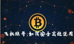 MetaMask 飞机账号：如何安全高效使用和管理代币