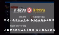 思考一个符合大众和 和5个相关的关键词 小狐狸
