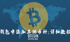 : 如何在小狐狸钱包中添加其他币种：详细教程与