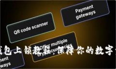 小狐狸钱包上锁教程：保障你的数字资产安全