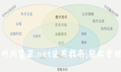 小狐狸钱包官网浏览器.net使用指南：轻松管理您