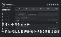 思考一个符合大众和小狐狸钱包支持哪些硬件设