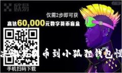 如何解决欧易提币到小狐狸钱包慢的问题