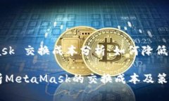 MetaMask 交换成本分析：如何降低交易费用深入剖