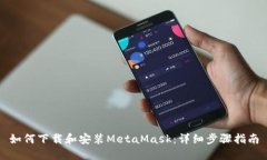 如何下载和安装MetaMask：详细步骤指南