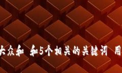 思考一个符合大众和 和5个相关的关键词 用逗号