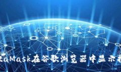 pre: 解决MetaMask在谷歌浏览器中显示损坏的问题