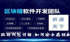 中本聪提币小狐狸钱包详解：如何安全存储和管