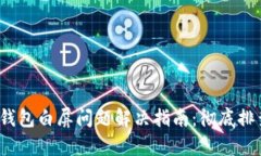 Metamask 钱包白屏问题解决指南：彻底排查与修复
