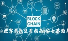 Metamask数字钱包使用指南：安全存储与便捷交易