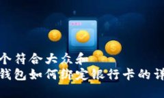 思考一个符合大众和  小狐狸钱包如何绑定银行卡
