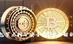 : 小狐狸钱包节点挖矿安全吗？全面解析及风险评