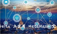 如何在 EtherDelta 上使用 MetaMask 完成加密货币交易