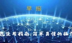 手机端小狐狸钱包使用指南：简单易懂的操作步
