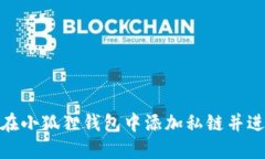 : 如何在小狐狸钱包中添加私链并进行管理