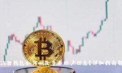 小狐狸钱包如何删除多余账户信息？详细指南解