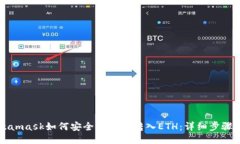 Metamask如何安全快速地转入ETH：详细步骤指南