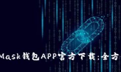 MetaMask钱包APP官方下载：全方位指南