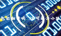 小狐狸钱包（MetaMask）是一款广受欢迎的数字资产