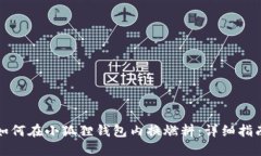 如何在小狐狸钱包内换燃料：详细指南