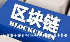 如何安全安装MetaMask并避免病毒警告
