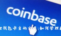 : 小狐狸钱包卡主的交易：如何管理数字资产