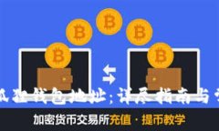 如何找到小狐狸钱包地址：详尽指南与常见问题