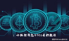 : 小狐狸钱包BTCs质押教程
