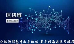 小狐狸钱包中文手机版：新手指南与使用技巧