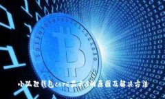 小狐狸钱包core显示0的原因及解决方法