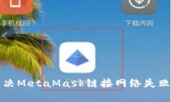 如何解决MetaMask链接网络失败的问题