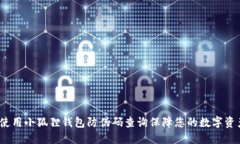  如何使用小狐狸钱包防伪码查询保障您的数字资