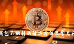 小狐狸钱包不跳转的解决方法及常见问题解答