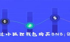 如何通过小狐狸钱包购买BNB：详细指南