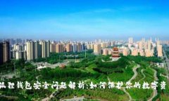 小狐狸钱包安全问题解析：如何保护你的数字资