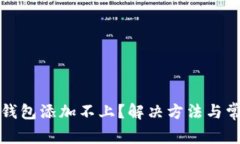 谷歌小狐狸钱包添加不上？解决方法与常见问题