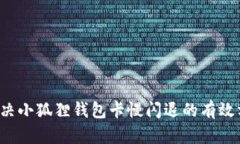  解决小狐狸钱包卡慢闪退的有效方法