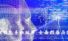: 小狐狸钱包手机版本：全面指南与使用技巧