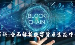 小狐狸钱包百科：全面解析数字货币生态中的小