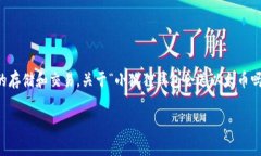 小狐狸钱包（MetaMask）是一个非常流行的加密货币