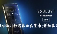 : MetaMask如何添加火星币：详细操作指南