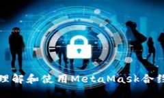 如何理解和使用MetaMask合约代码
