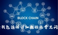 小狐狸钱包注册详细教程及常见问题解答