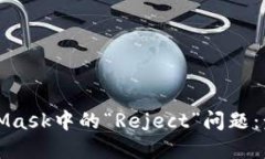 如何解决MetaMask中的“Reject”问题：步骤与解决方