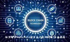 如何解决MetaMask安装后闪退的问题：全面指南
