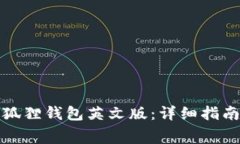 如何免费下载小狐狸钱包英文版：详细指南与常
