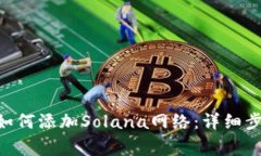 beioti小狐狸钱包如何添加Solana网络：详细步骤与